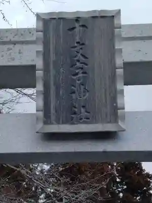 十文字神社(宮城県)