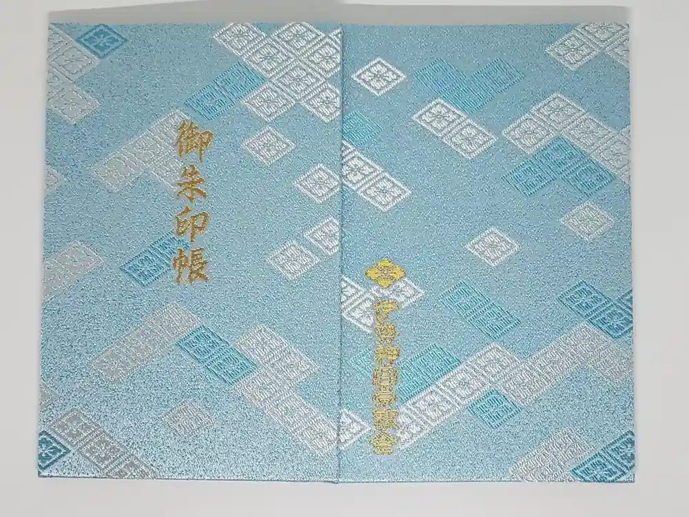 伊勢神宮内宮（皇大神宮）の御朱印帳