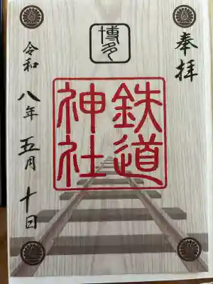 鉄道神社の{uncategorized: "未分類", other: "その他", undefined: "問題あり", building: "その他建物", grave: "お墓", sacred_gate: "鳥居", guardian: "狛犬", statue: "像", buddha: "仏像", history: "歴史", nature: "自然", garden: "庭園", animal: "動物", pagoda: "塔", temizu: "手水舎", mountain_gate: "山門・神門", sanctuary: "本殿・本堂", subordinate: "末社・摂社", art: "芸術", scenery: "景色", jizo: "地蔵", ema: "絵馬", goshuin: "御朱印", omikuji: "おみくじ", items: "授与品その他", amulet: "お守り", goshuincho: "御朱印帳", eats: "食事", festival: "お祭り", votive_dance: "神楽", shichigosan: "七五三参", wedding: "結婚式", experience: "体験その他", initially: "初詣", around: "周辺", anti_infection: "感染症対策"}