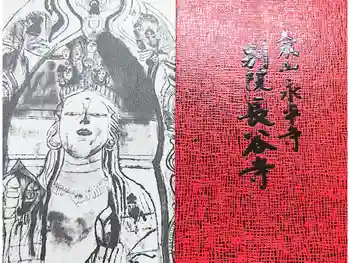 永平寺別院長谷寺の御朱印帳