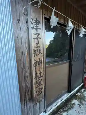 粟島大明神(徳島県)