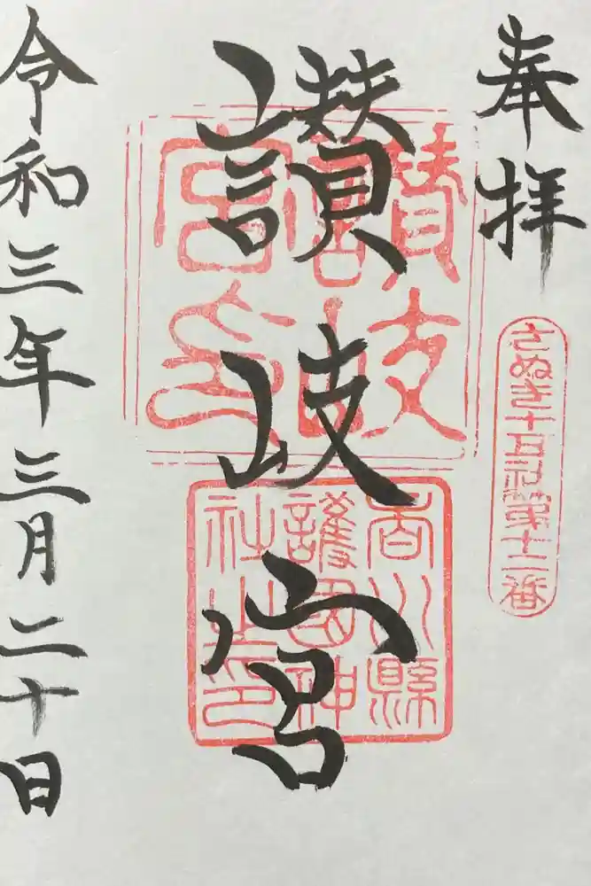 讃岐宮 香川縣護國神社の御朱印