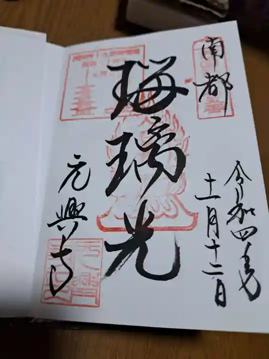 元興寺の御朱印
