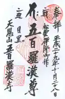 五百羅漢寺の御朱印