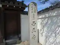 西正寺(和歌山県)