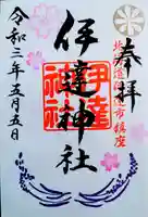 伊達神社の御朱印