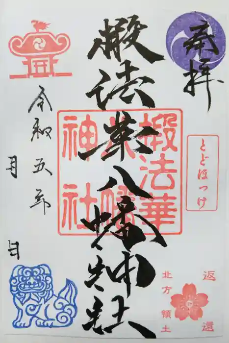 椴法華八幡神社の御朱印