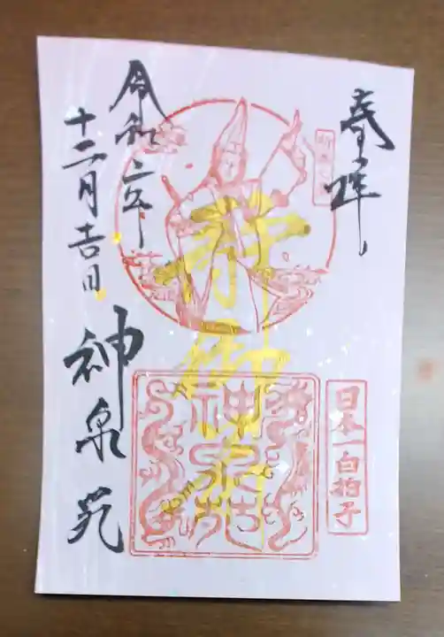 神泉苑の御朱印