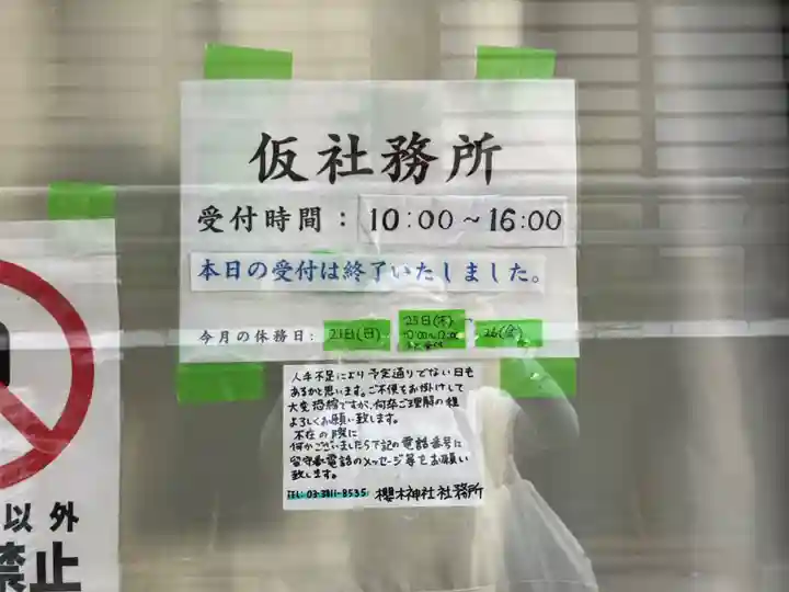 櫻木神社(東京都)