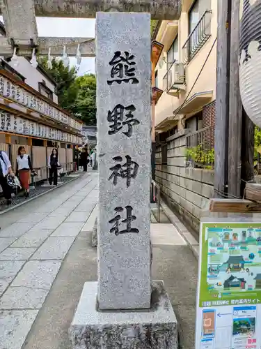 川越熊野神社(埼玉県)