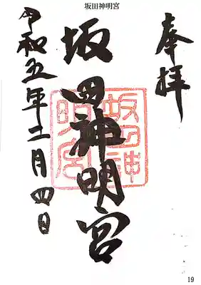 坂田神明宮の御朱印