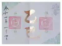 高砂神社の御朱印