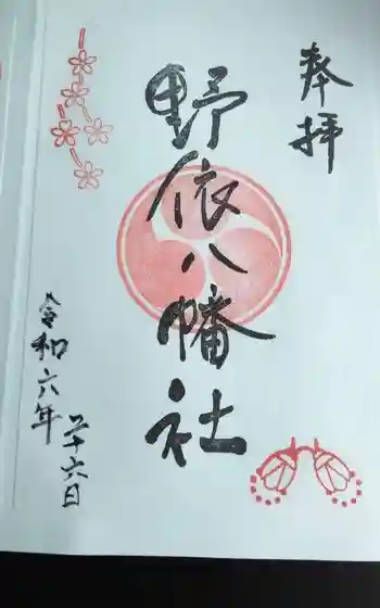 八幡社の御朱印