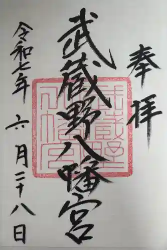 武蔵野八幡宮の御朱印