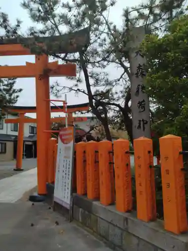 大森稲荷神社(北海道)