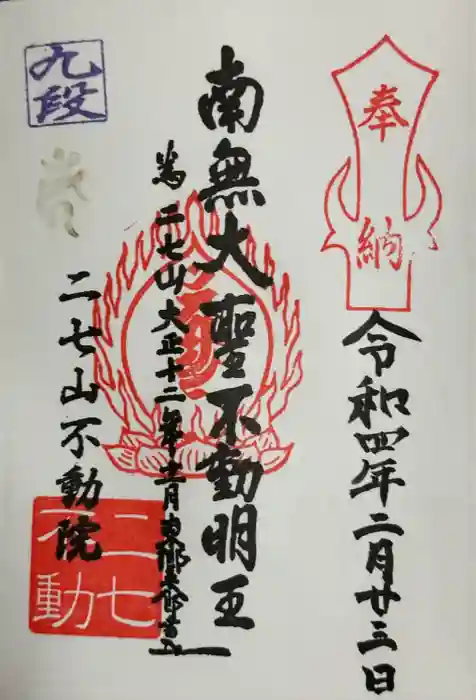 二七山不動院の御朱印