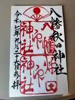 八幡秋田神社(秋田県)