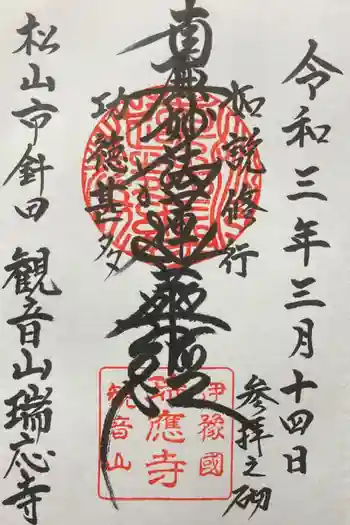 瑞応寺の御朱印 2021年03月