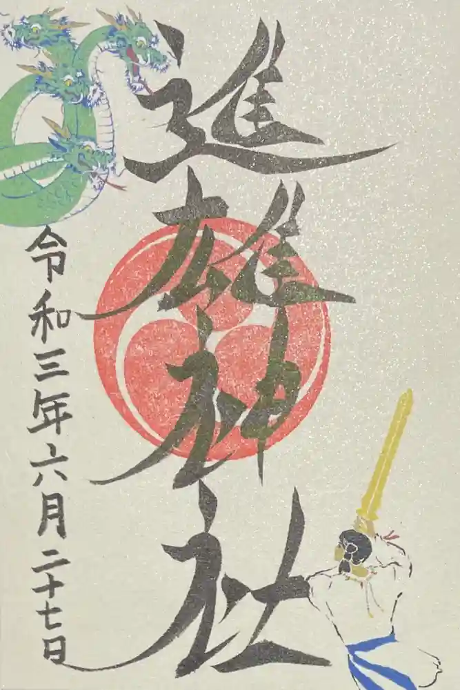 進雄神社の御朱印