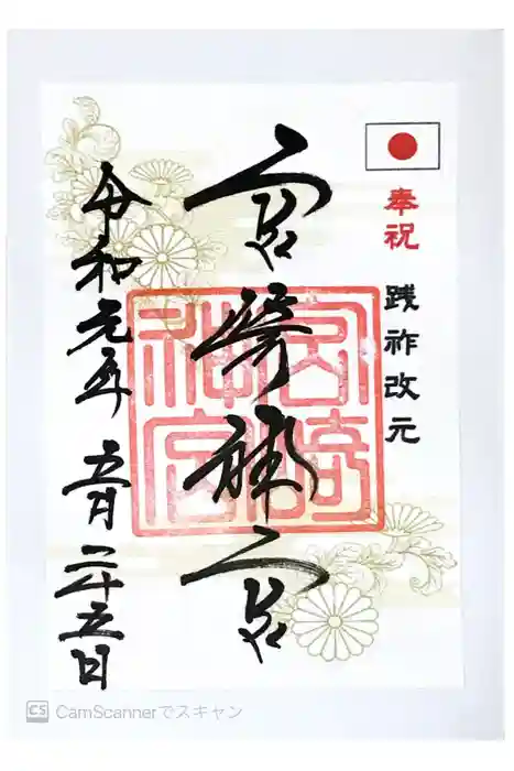 宮崎神宮の御朱印