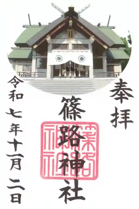 篠路神社の御朱印