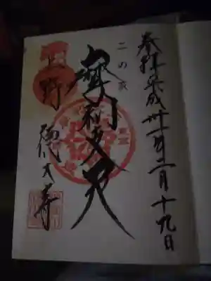 亥の日スタンプ入り
御朱印