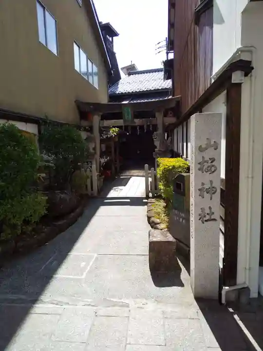 山桜神社(岐阜県)