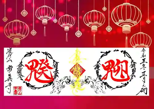 常真寺の御朱印