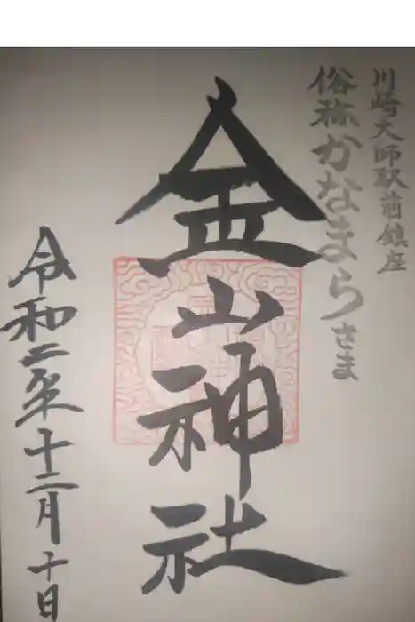 金山神社(若宮八幡宮境内社)の御朱印