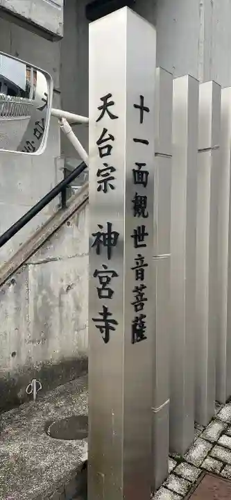 神宮寺のその他建物