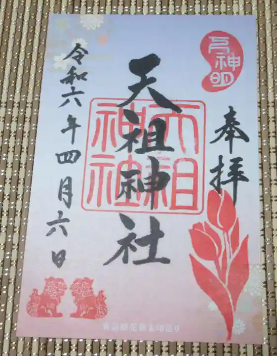 下神明天祖神社の御朱印