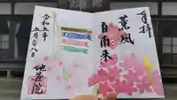 地蔵院の御朱印