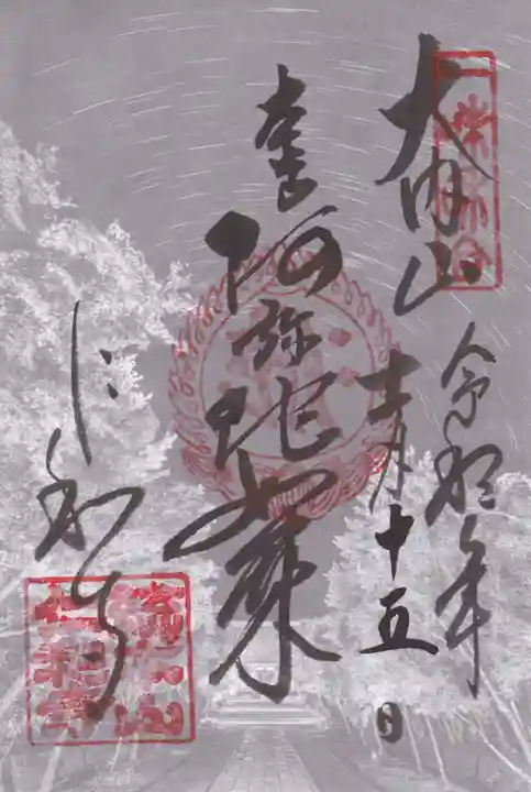 仁和寺の御朱印