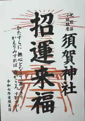 須賀神社(佐賀県)