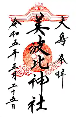 摂社 美波比神社