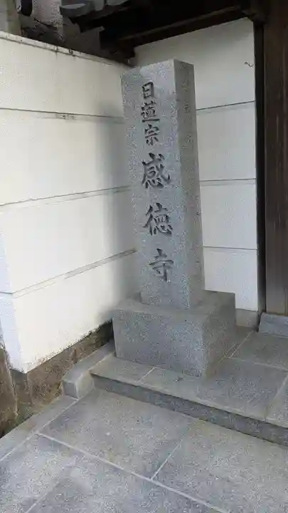 感徳寺(奈良県)