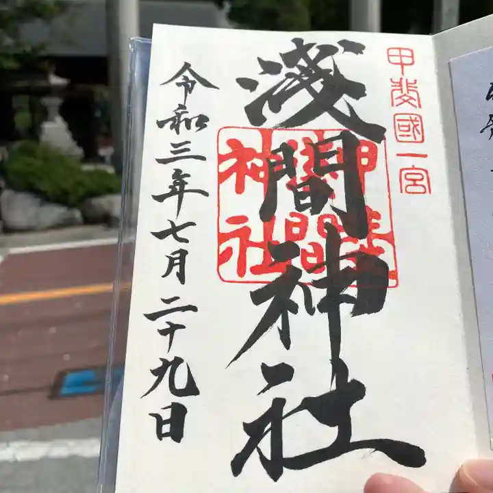 甲斐國一宮 浅間神社の御朱印