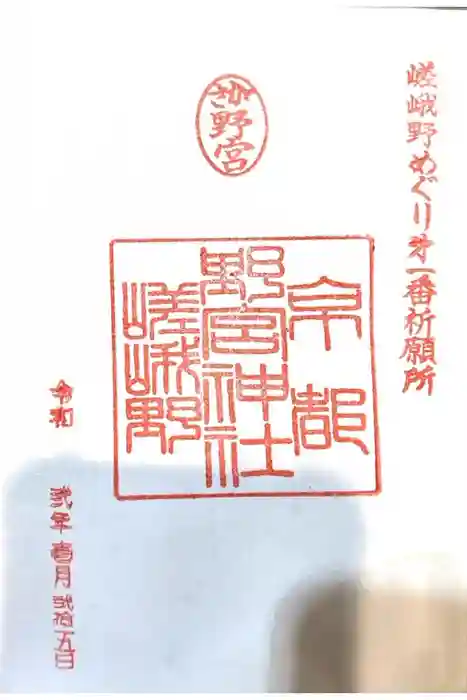 野宮神社の御朱印
