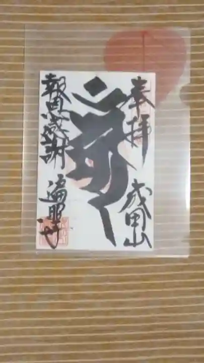 遍照寺の御朱印