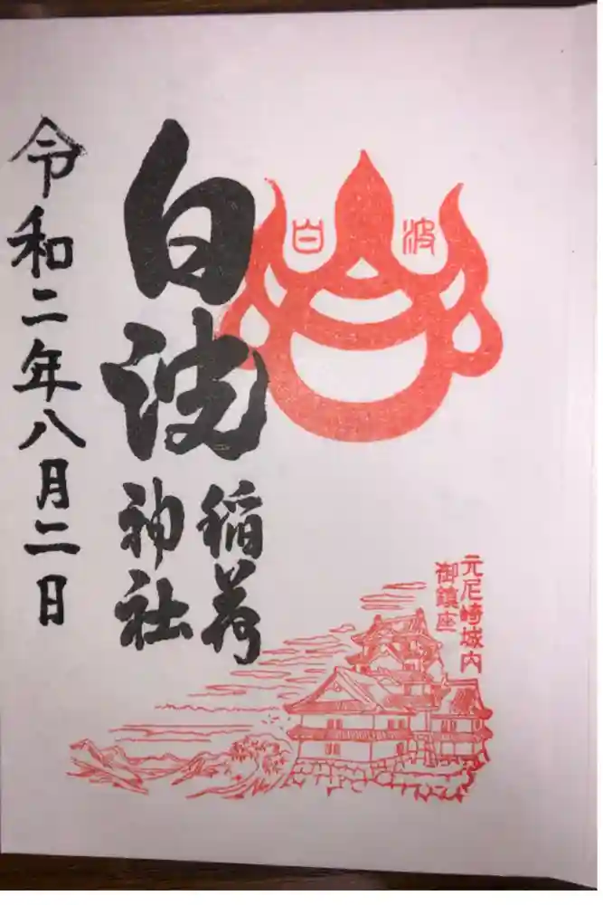 白波稲荷神社（貴布禰神社境内社）の御朱印