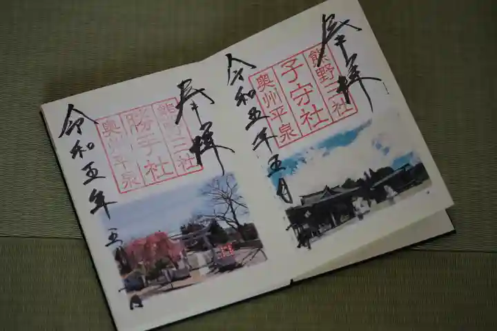 熊野三社の御朱印