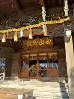 白山神社(東京都)