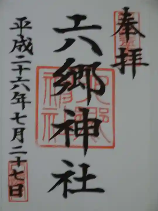 六郷神社の御朱印