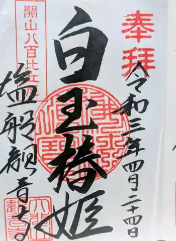 塩船観音寺の御朱印 2021年04月