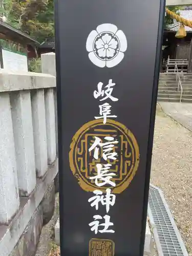 岐阜信長神社（橿森神社境内摂社）(岐阜県)