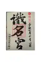 識名宮の御朱印