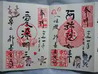 一條殿 新善光寺の御朱印