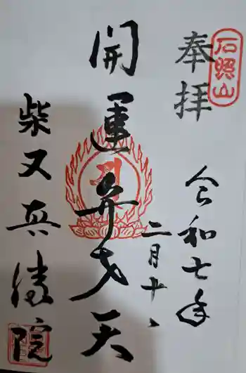 真勝院の御朱印 2025年02月