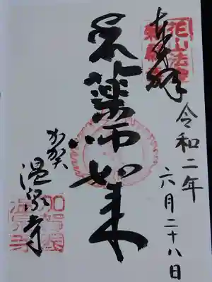 藥王院温泉寺の御朱印