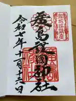 廣島護國神社の御朱印